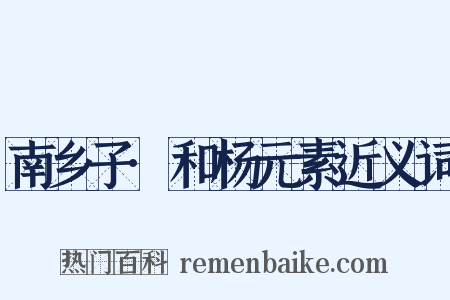 南乡子·和杨元素近义词是什么意思的图片